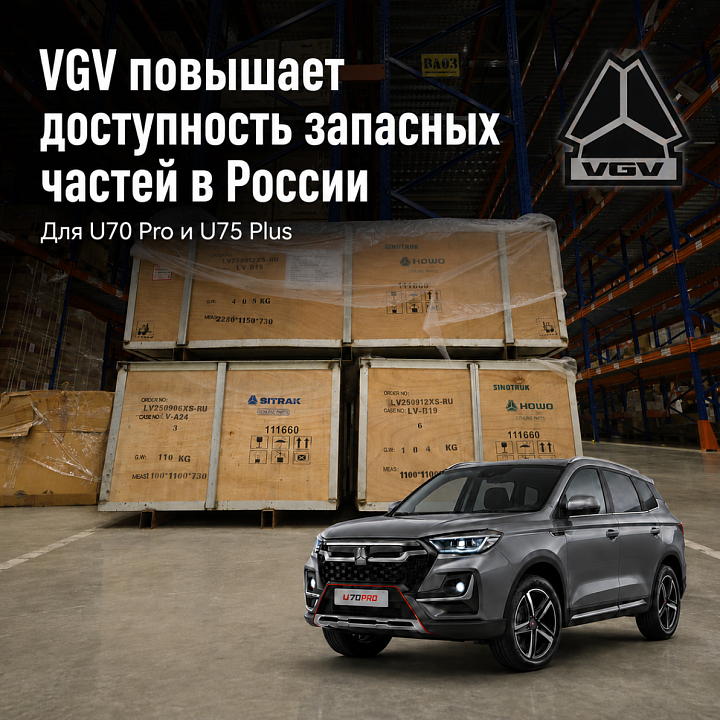 VGV повышает доступность запасных частей
в России