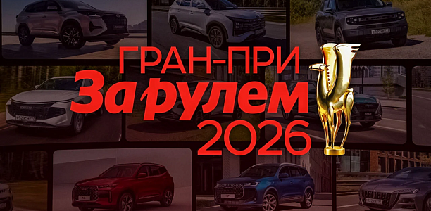 VGV U75plus и U70pro в топ-5 по итогам народного 
голосования Гран-при журнала «За рулём» в сегменте крупных кроссоверов.