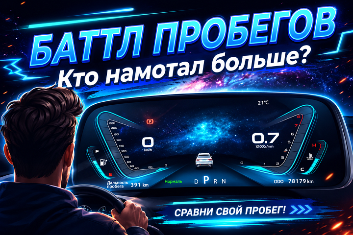 Баттл пробегов VGV начинается! Самые заслуженные 
VGV получат сюрприз