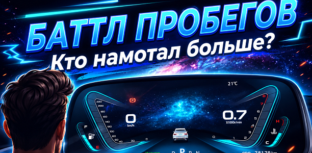 Баттл пробегов VGV начинается! Самые заслуженные
VGV получат сюрприз